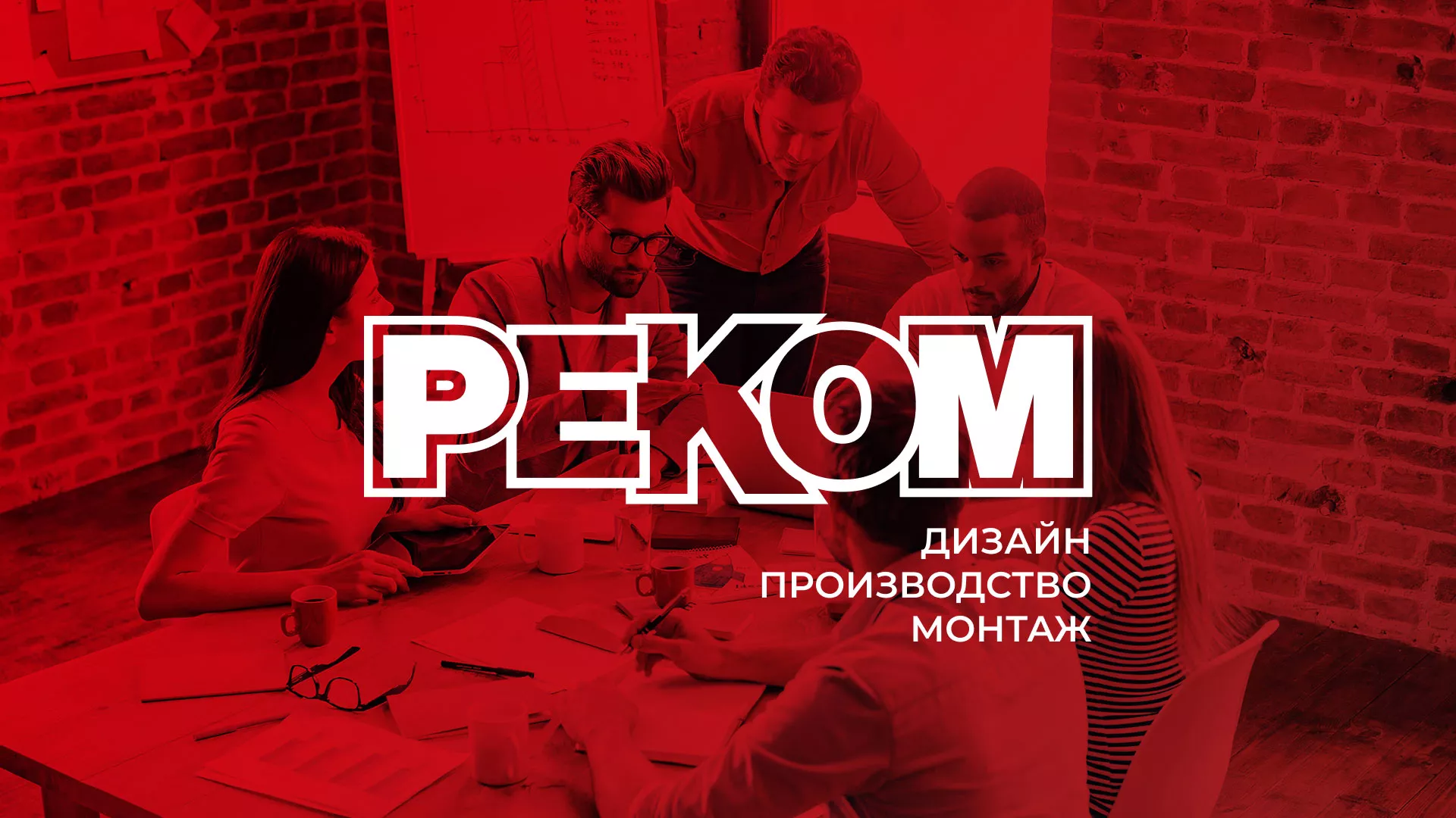 Редизайн сайта в Оленегорске для рекламно-производственной компании «РЕКОМ»