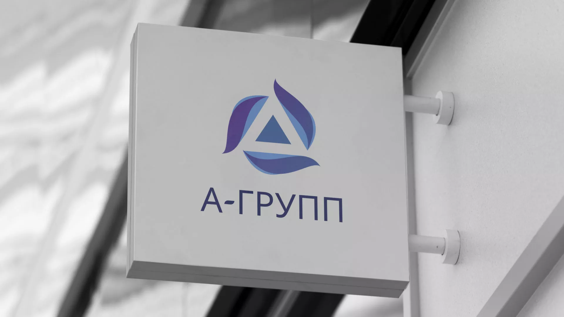 Создание логотипа компании «А-ГРУПП» в Оленегорске