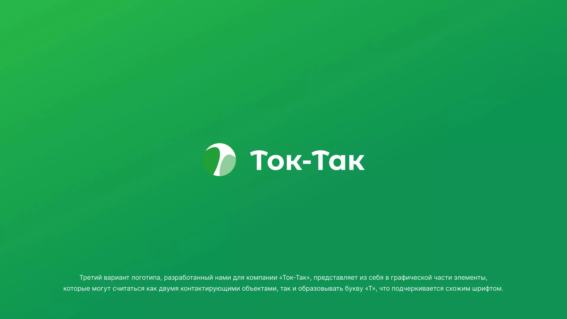 Разработка логотипа аутсорсинговой компании «Ток-Так» в Оленегорске
