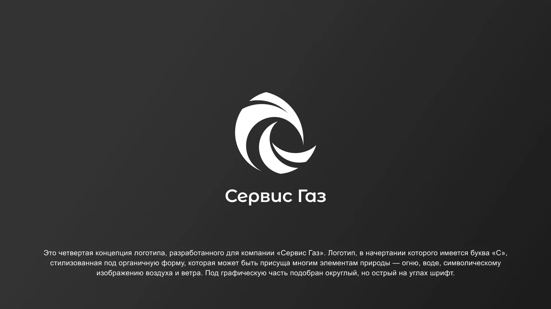 Создание логотипа газовой компании «Сервис Газ» в Оленегорске