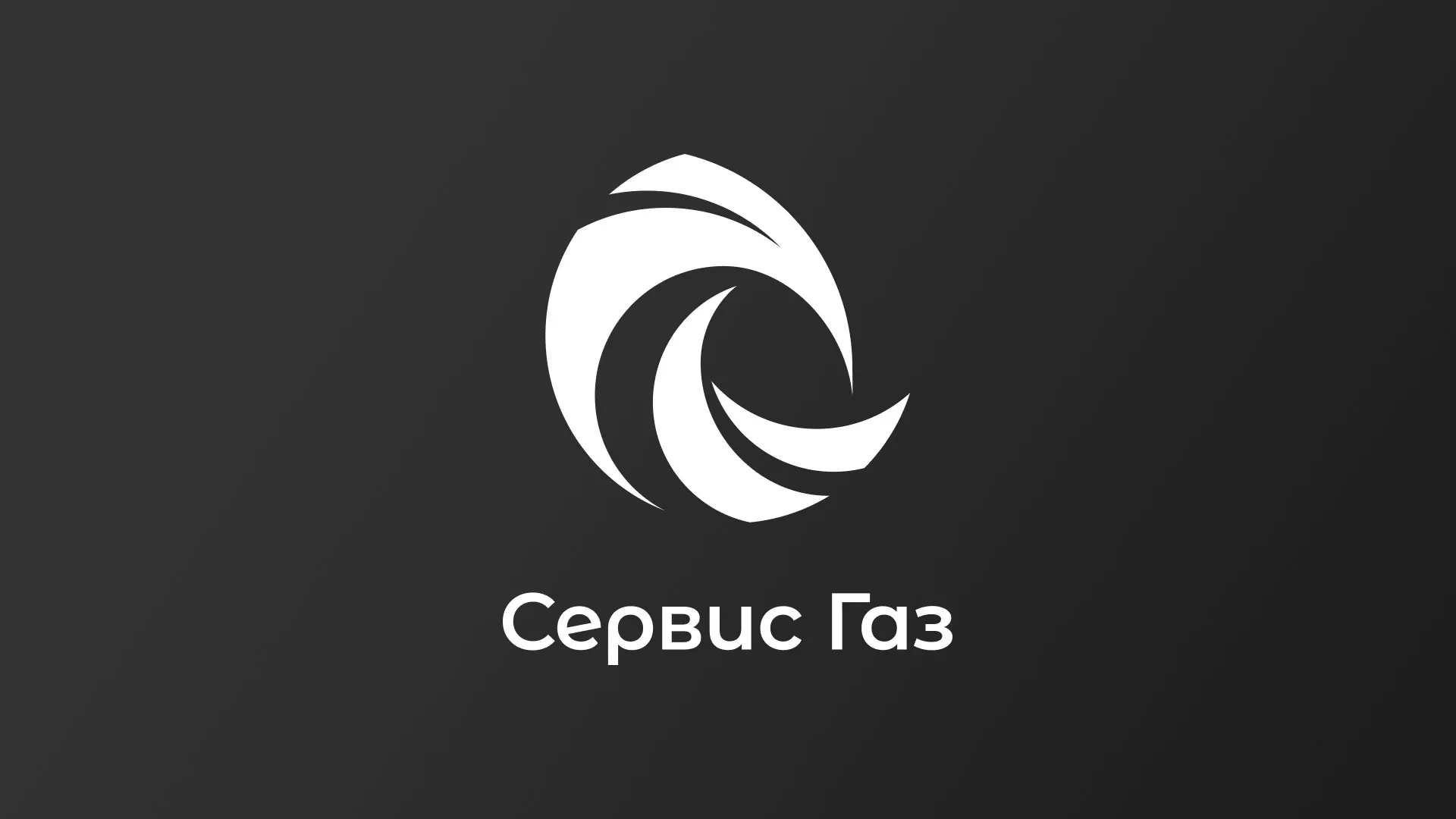 Создание логотипа газовой компании «Сервис Газ» в Оленегорске