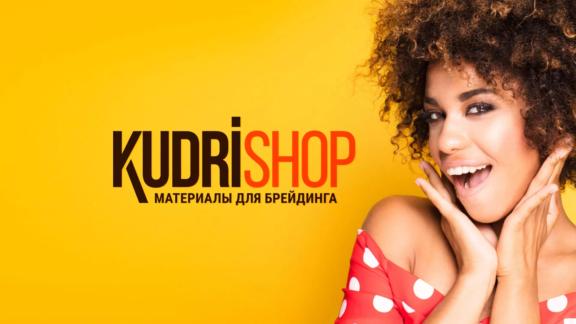 Создание интернет-магазина «КудриШоп» в Оленегорске