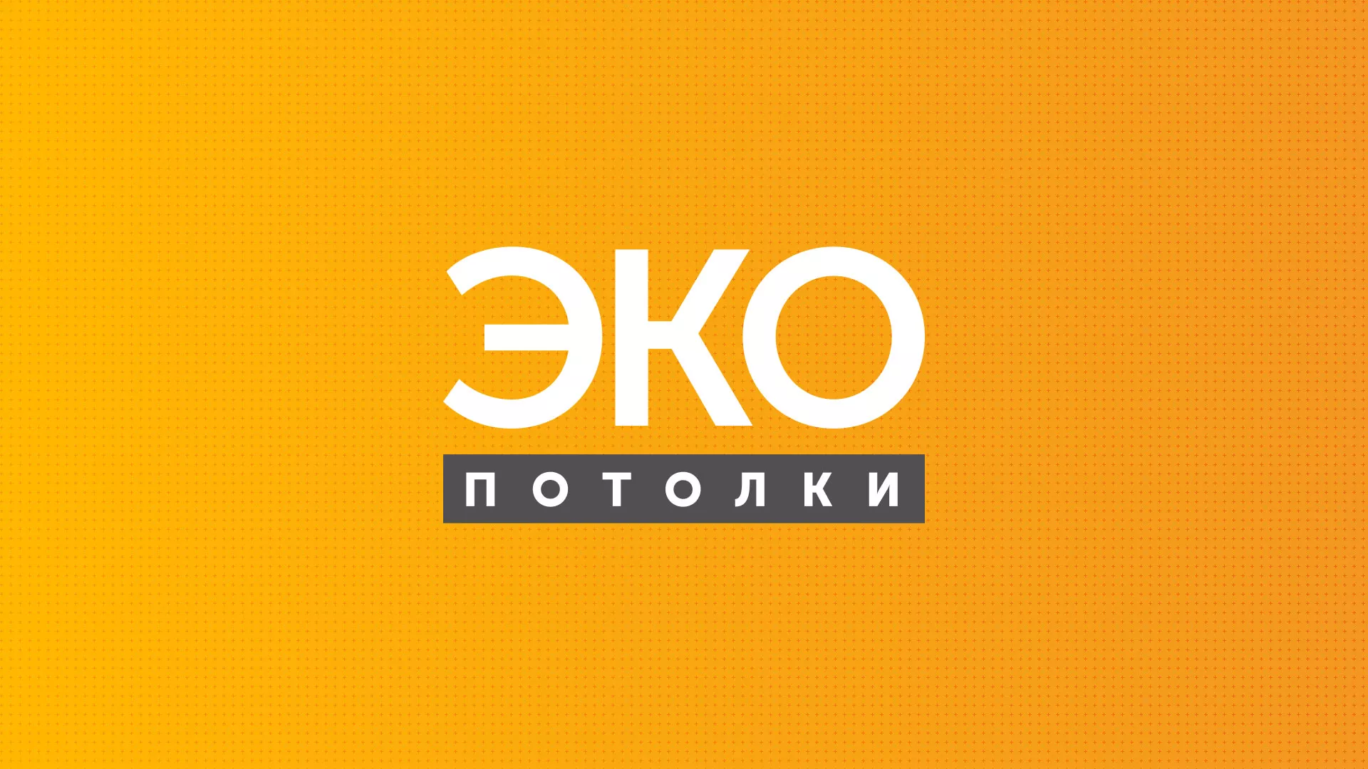 Разработка сайта по натяжным потолкам «Эко Потолки» в Оленегорске