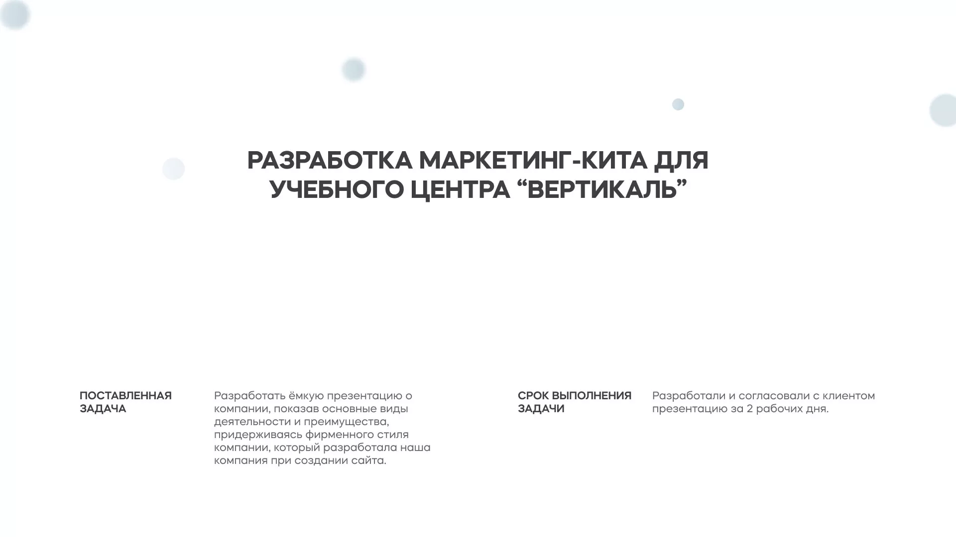 Разработка презентации для учебного центра «Вертикаль» в Оленегорске