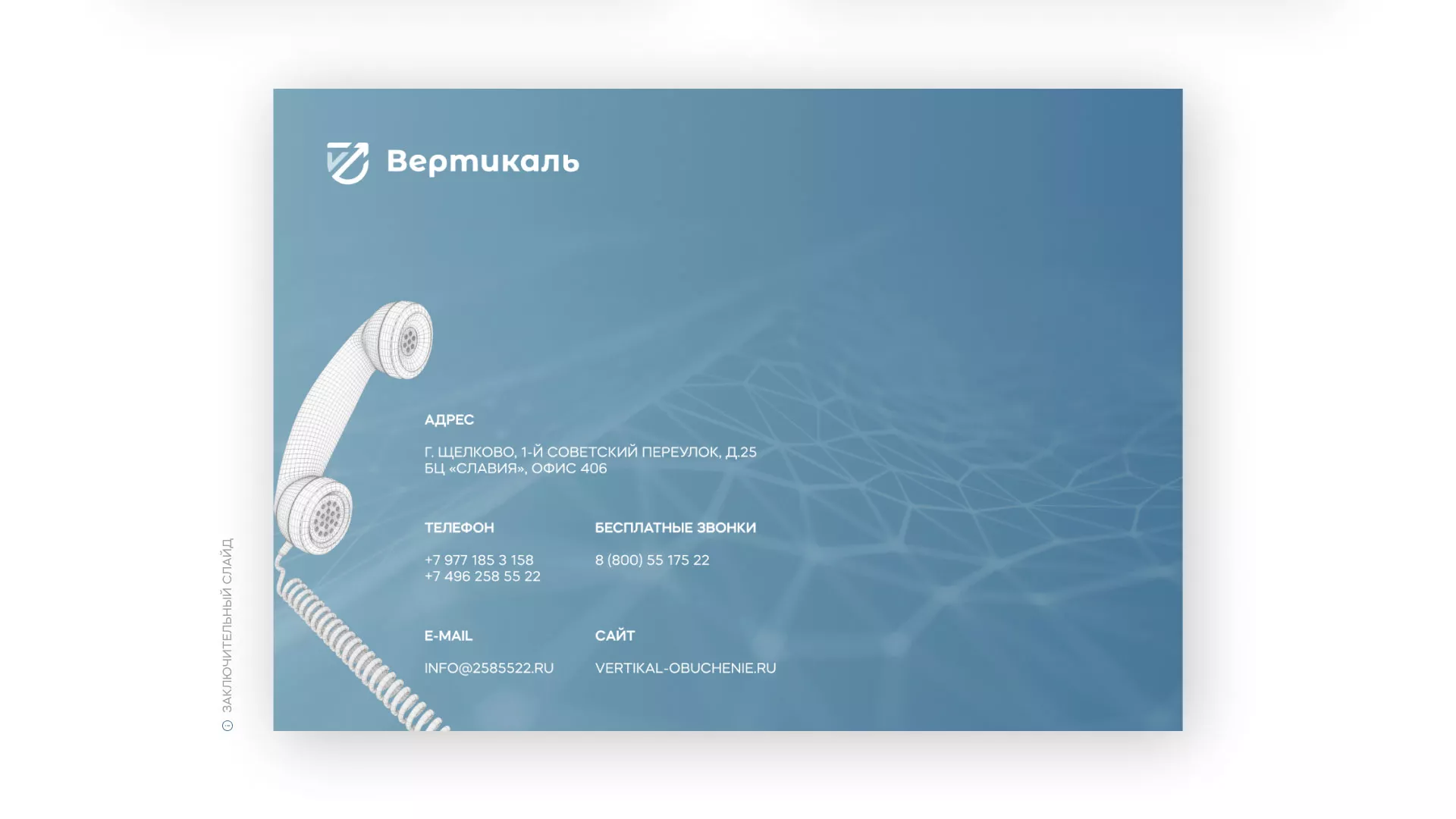 Разработка презентации для учебного центра «Вертикаль» в Оленегорске