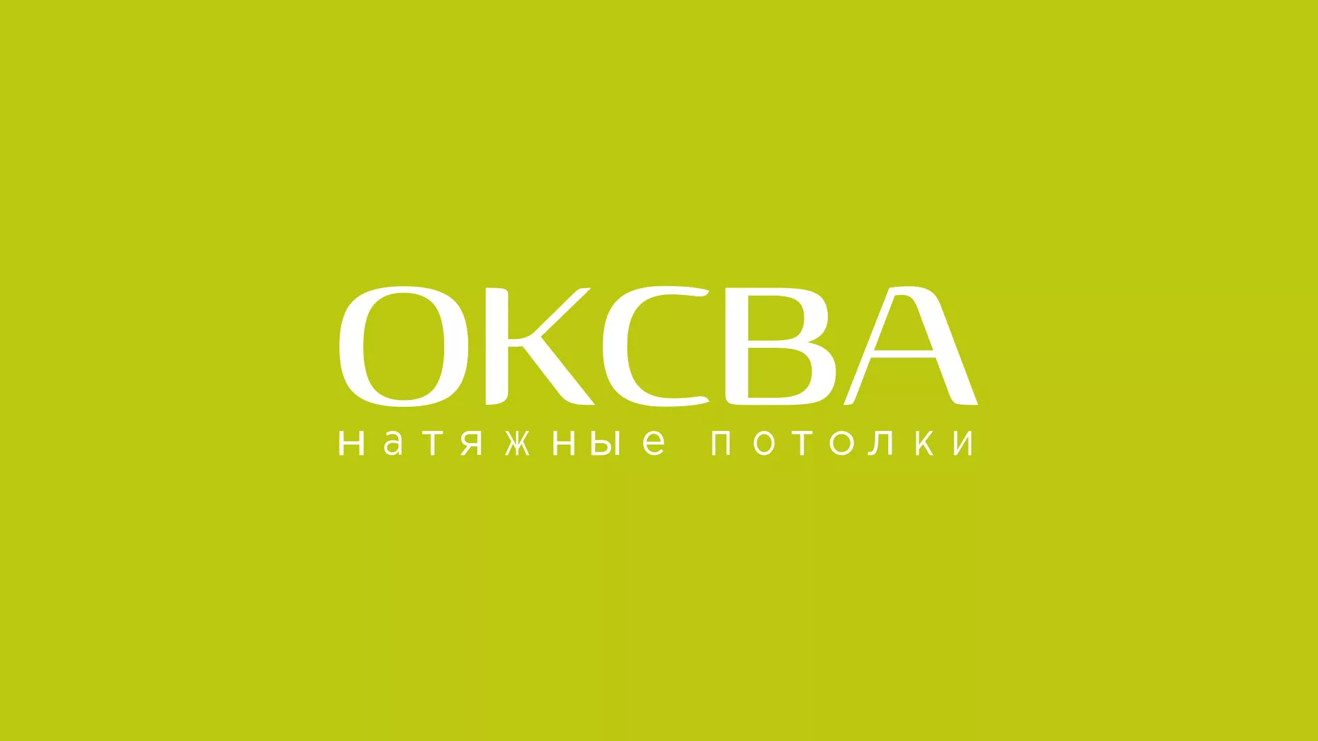 Создание сайта по продаже натяжных потолков для компании «ОКСВА» в Оленегорске