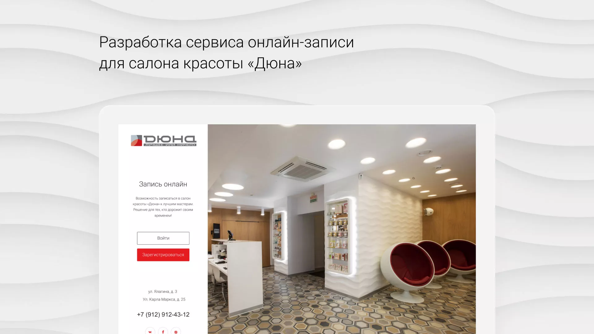 Разработка сервиса онлайн-записи для сети салонов красоты «ДЮНА» в Оленегорске
