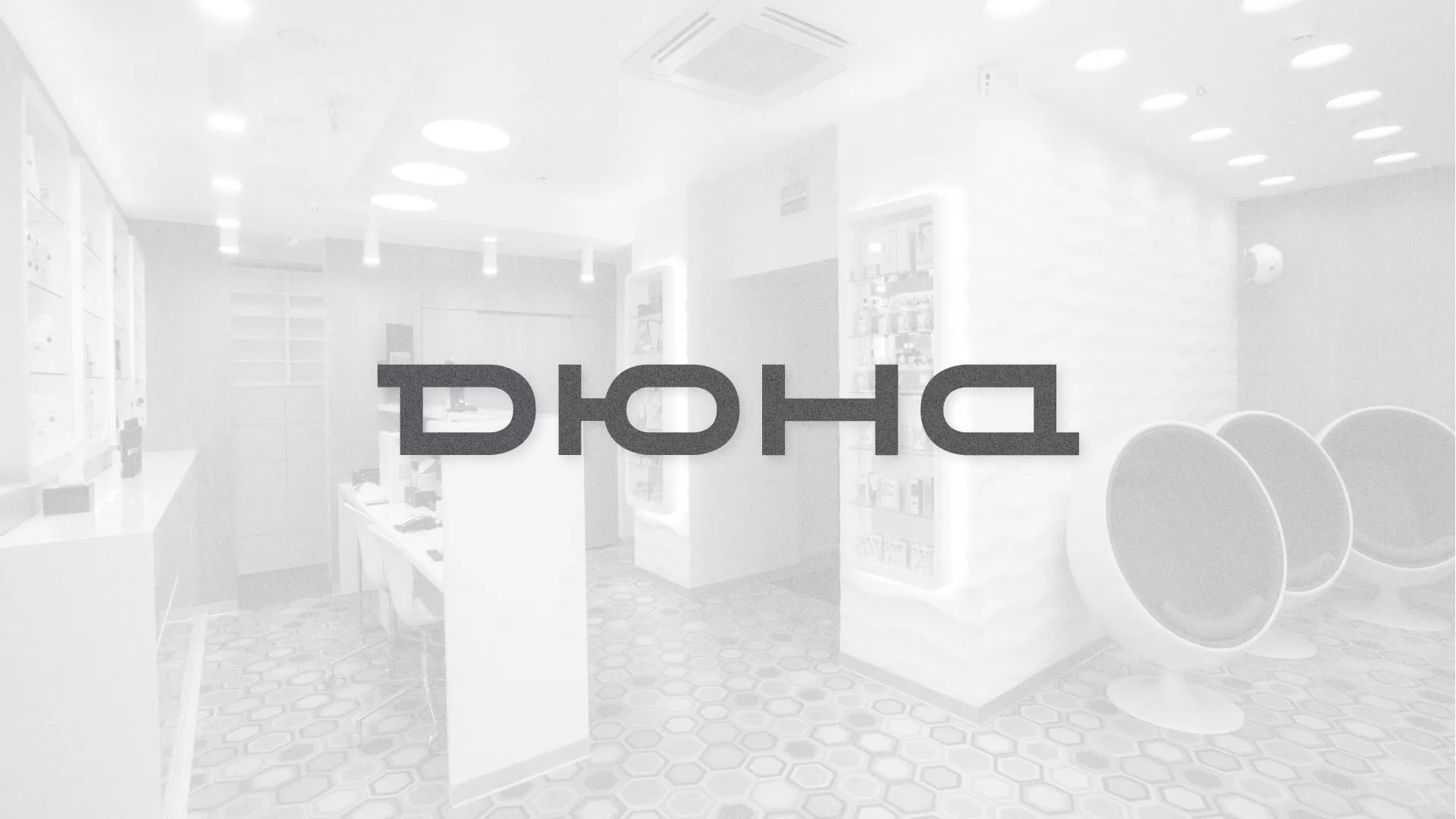 Разработка сервиса онлайн-записи для сети салонов красоты «ДЮНА» в Оленегорске