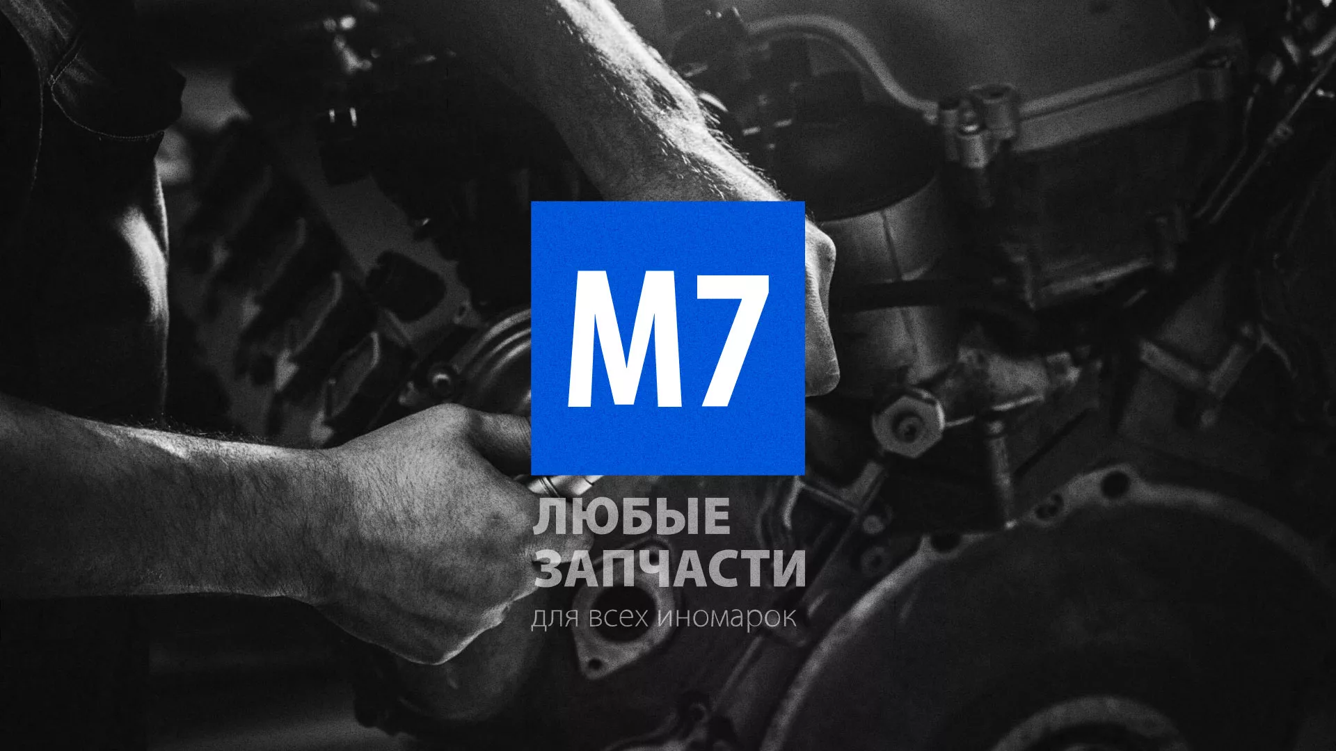 Разработка сайта магазина автозапчастей «М7» в Оленегорске