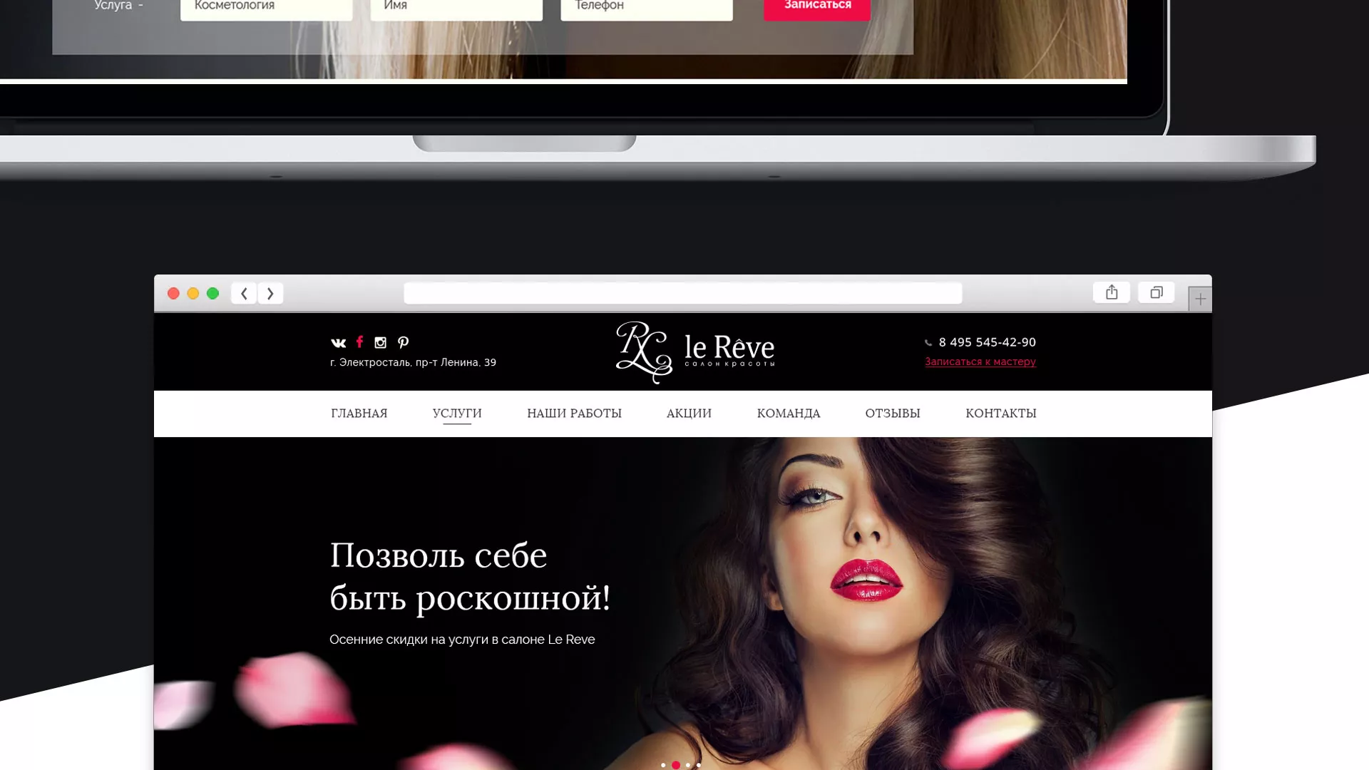Создание сайта для салона красоты «Le Reve» в Оленегорске