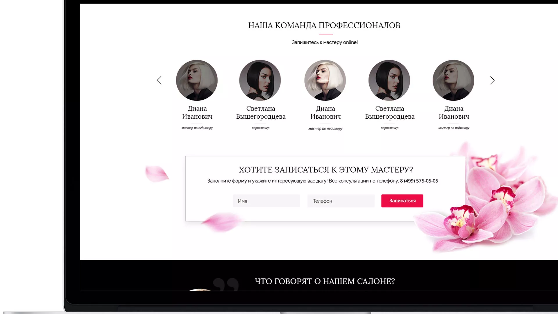 Создание сайта для салона красоты «Le Reve» в Оленегорске