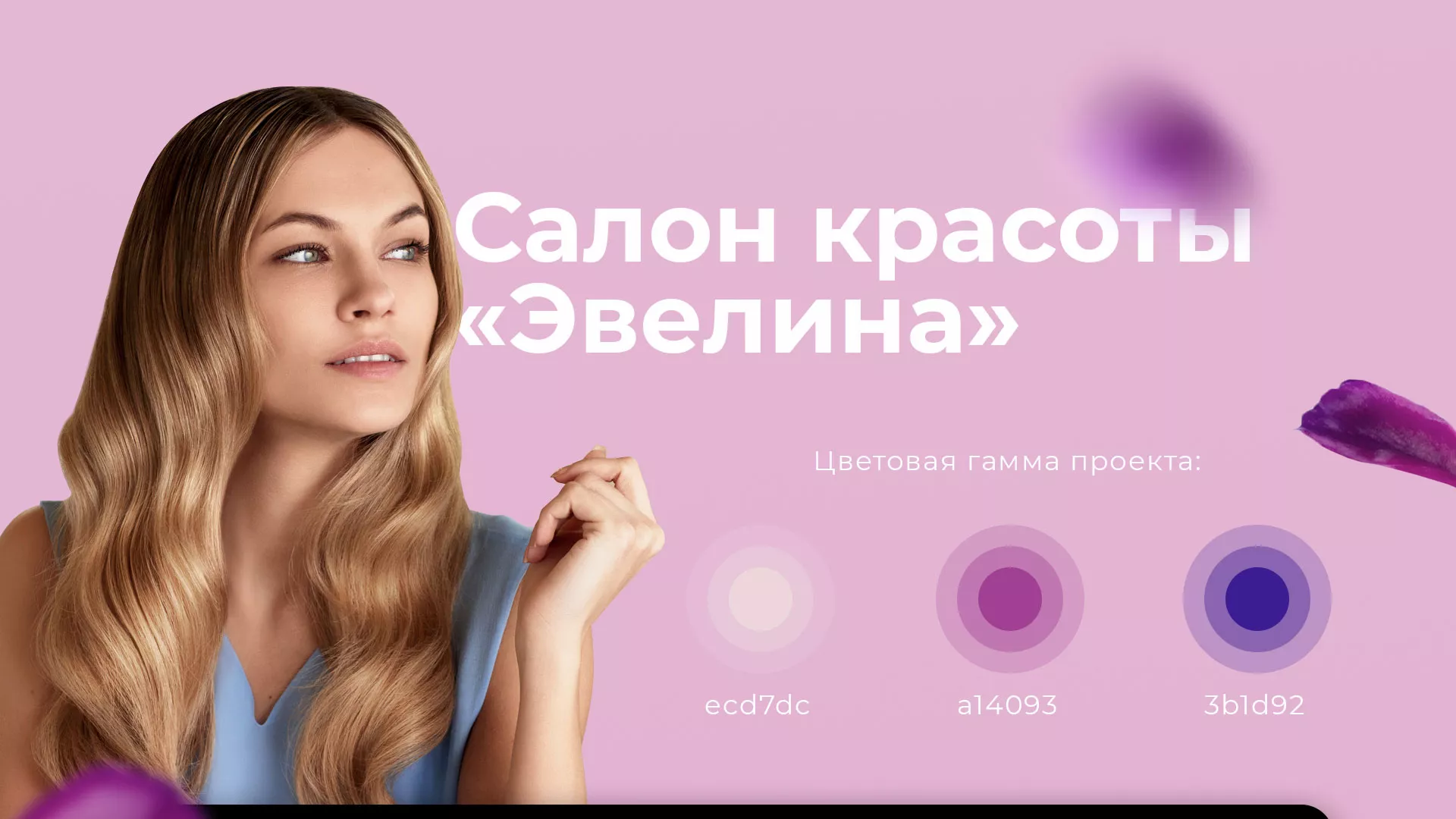 Разработка сайта для салона красоты «Эвелина» в Оленегорске