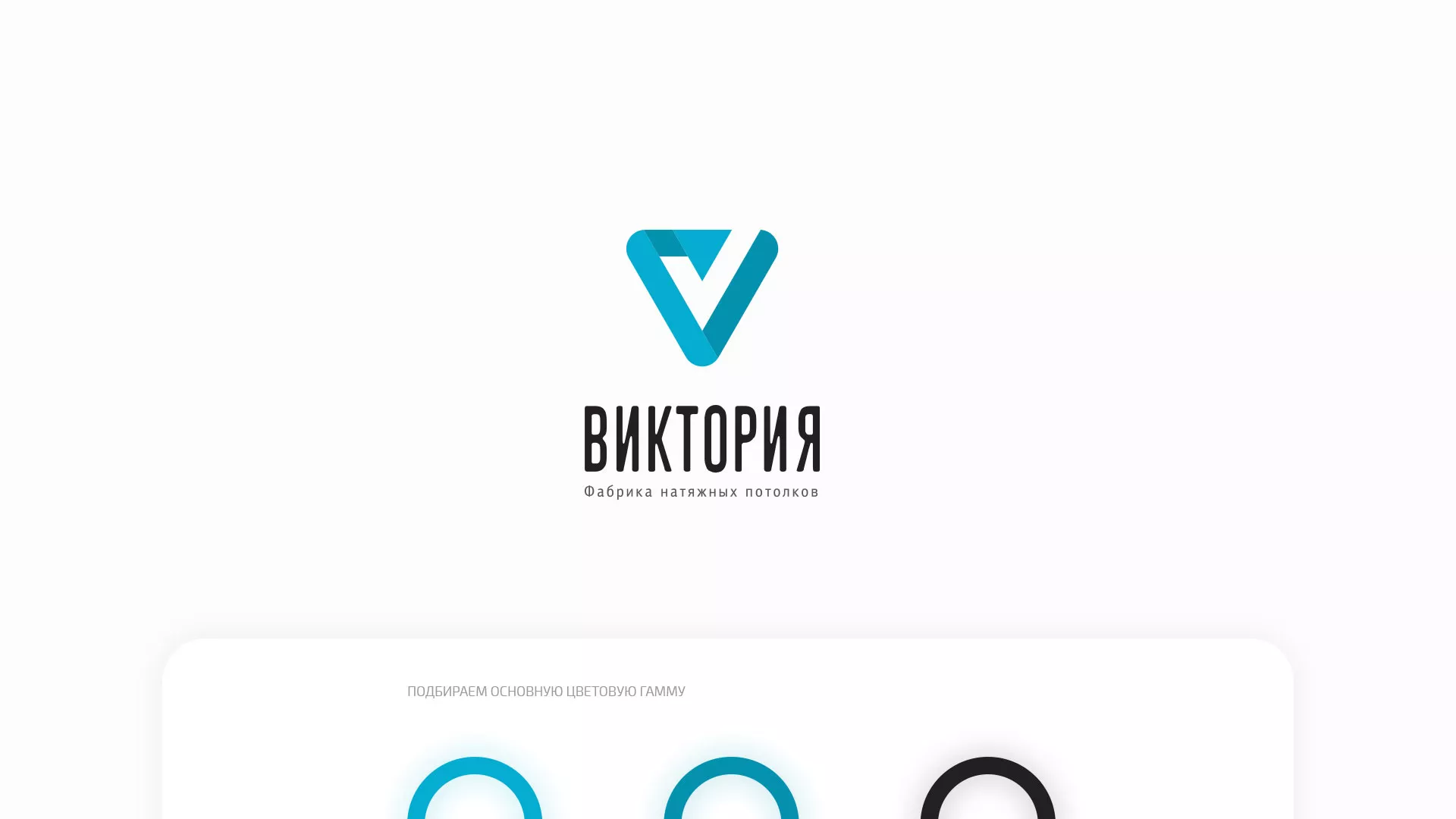 Разработка фирменного стиля компании по продаже и установке натяжных потолков в Оленегорске