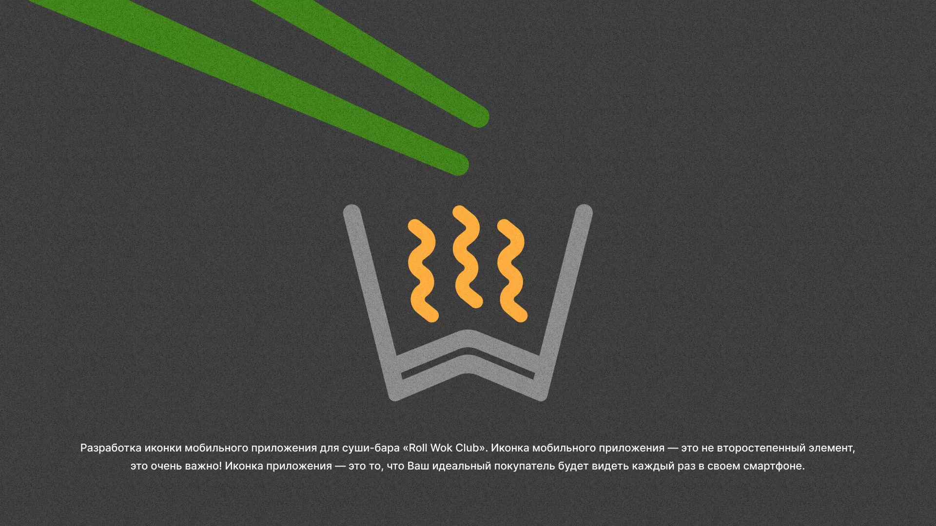 Разработка иконки приложения суши-бара «Roll Wok Club» в Оленегорске