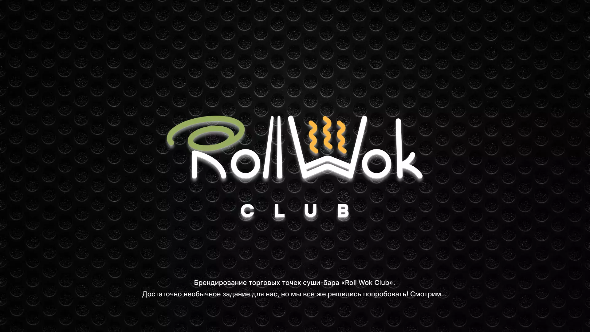 Брендирование торговых точек суши-бара «Roll Wok Club» в Оленегорске